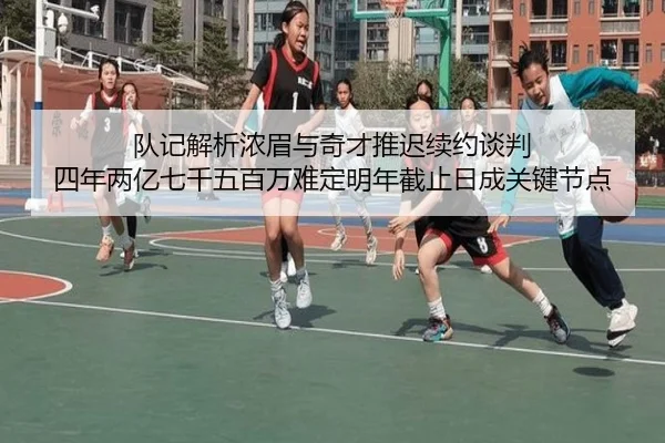 队记解析浓眉与奇才推迟续约谈判 四年两亿七千五百万难定明年截止日成关键节点 | BAJIESPORTS