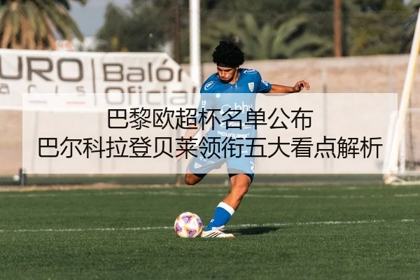 巴黎欧超杯名单公布 巴尔科拉登贝莱领衔五大看点解析 | BAJIESPORTS