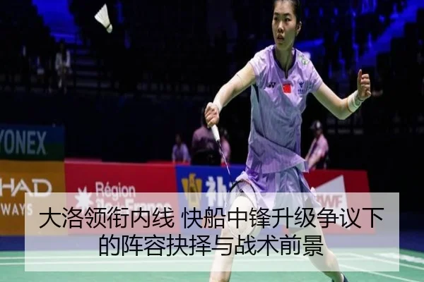 大洛领衔内线 快船中锋升级争议下的阵容抉择与战术前景 | BAJIESPORTS