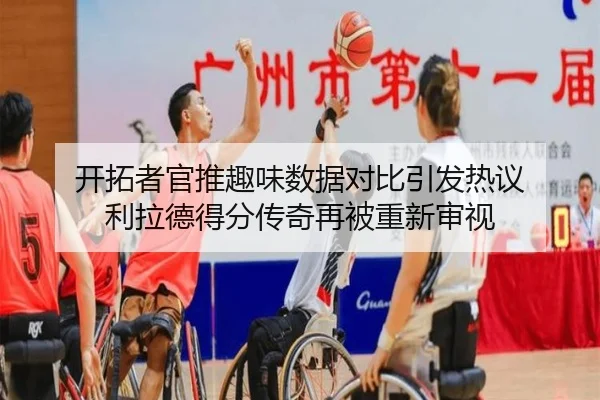 开拓者官推趣味数据对比引发热议 利拉德得分传奇再被重新审视 | BAJIESPORTS