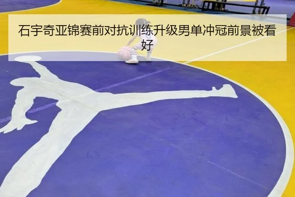 石宇奇亚锦赛前对抗训练升级男单冲冠前景被看好 - BAJIESPORTS