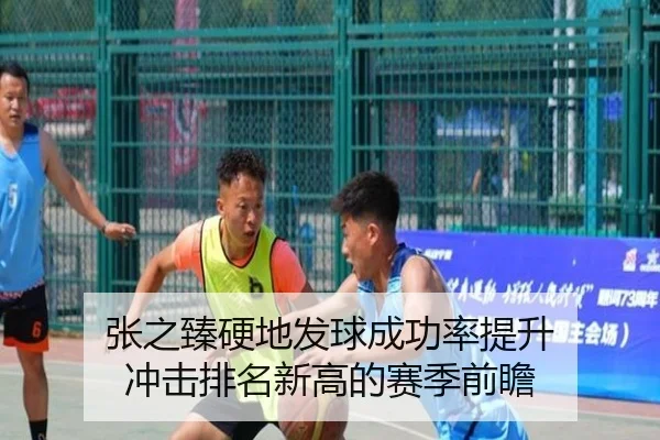 张之臻硬地发球成功率提升 冲击排名新高的赛季前瞻 | BAJIESPORTS